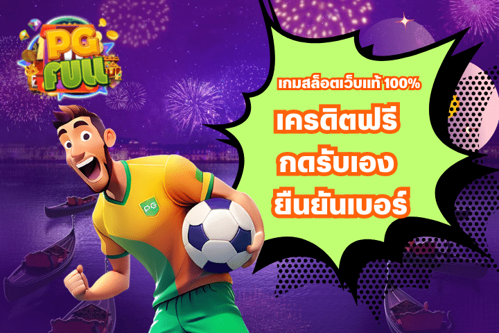 เกมสล็อตเว็บแท้ 100% เครดิตฟรี กดรับเอง ยืนยันเบอร์