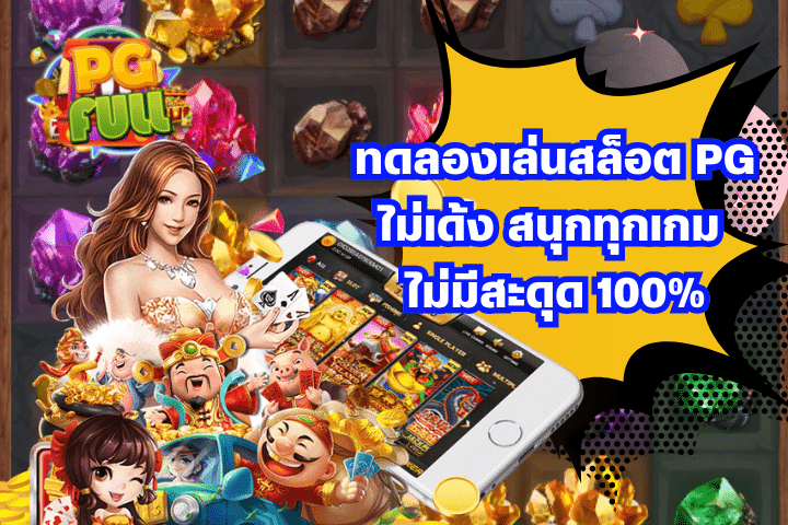 ทดลองเล่นสล็อต PG ไม่เด้ง สนุกทุกเกม ไม่มีสะดุด 100%