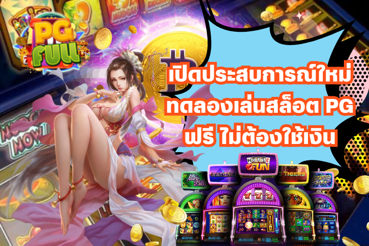 เปิดประสบการณ์ใหม่ ทดลองเล่นสล็อต PG ฟรี ไม่ต้องใช้เงิน