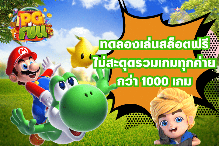 ทดลองเล่นสล็อตฟรี ไม่สะดุดรวมเกมทุกค่ายกว่า 1000 เกม