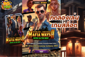 ทดลองเล่นเกมสล็อต Mafia Ways II: Metro Haven Heist