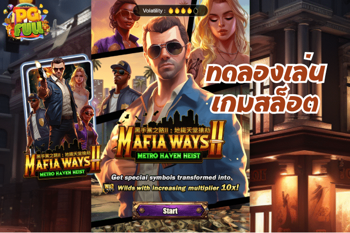 ทดลองเล่นเกมสล็อต Mafia Ways II: Metro Haven Heist