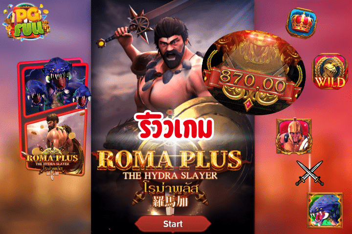 รีวิวเกม Roma Plus ตะลุยยุคโรมันล่าเงินรางวัลไม่อั้น!