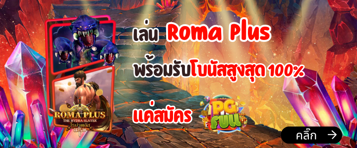 เล่น Roma Plus พร้อมรับโบนัสสูงสุด 100% แค่สมัคร PGFull