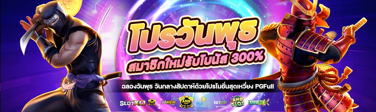 โปรวันพุธสุดเหวี่ยง สมาชิกใหม่รับโบนัส 300%