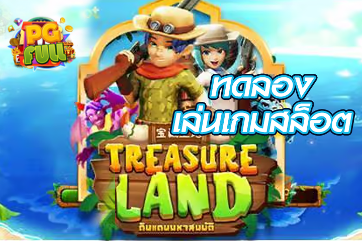 ทดลองเล่นสล็อต Treasure land