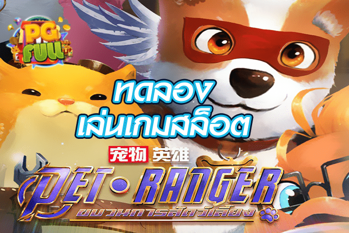 ทดลองเล่นสล็อต PET RANGER