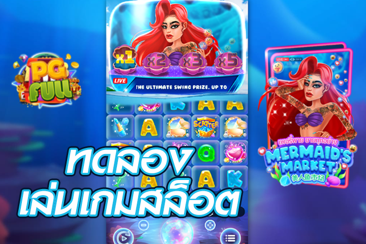 ทดลองเล่นสล็อต Mermaids Market