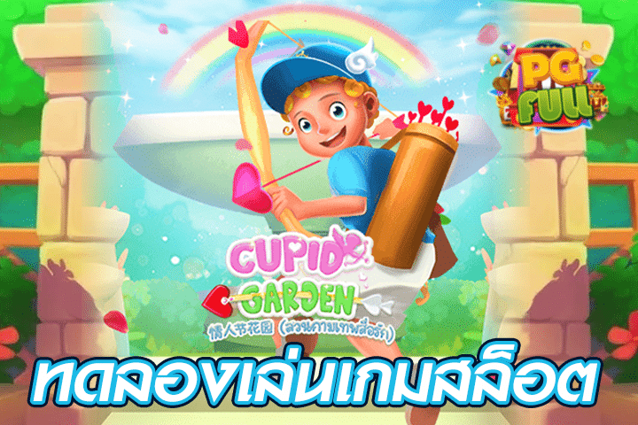 ทดลองเล่นสล็อต Cupid’s Garden