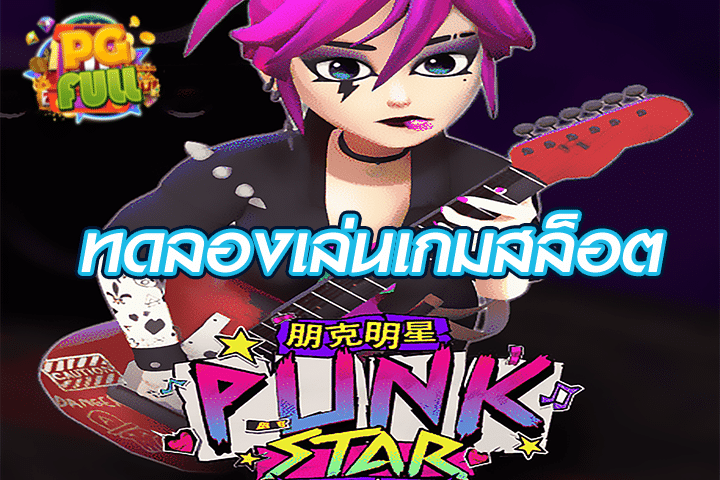 ทดลองเล่นสล็อต PUNK STAR