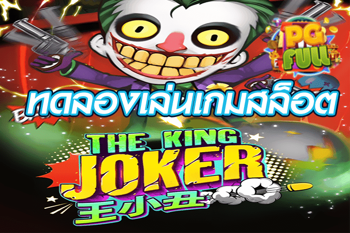 ทดลองเล่นสล็อต The King Joker