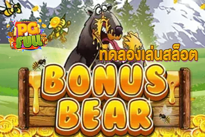 ทดลองเล่นสล็อต Bonus Bear