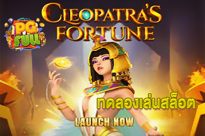 ทดลองเล่นสล็อต Cleopatra is Fortune