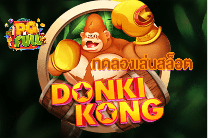 ทดลองเล่นสล็อต Donki Kong