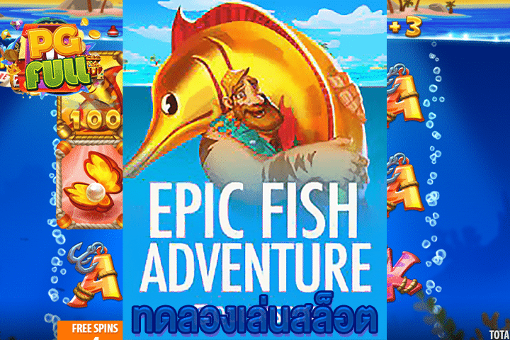 ทดลองเล่นสล็อต Epic Fish Adventure