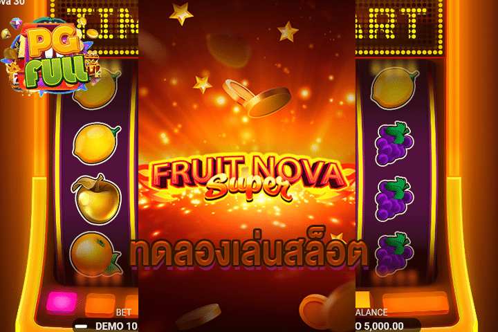 ทดลองเล่นสล็อต Fruit Super Nova