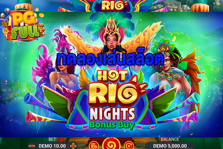 ทดลองเล่นสล็อต Hot Rio Nights