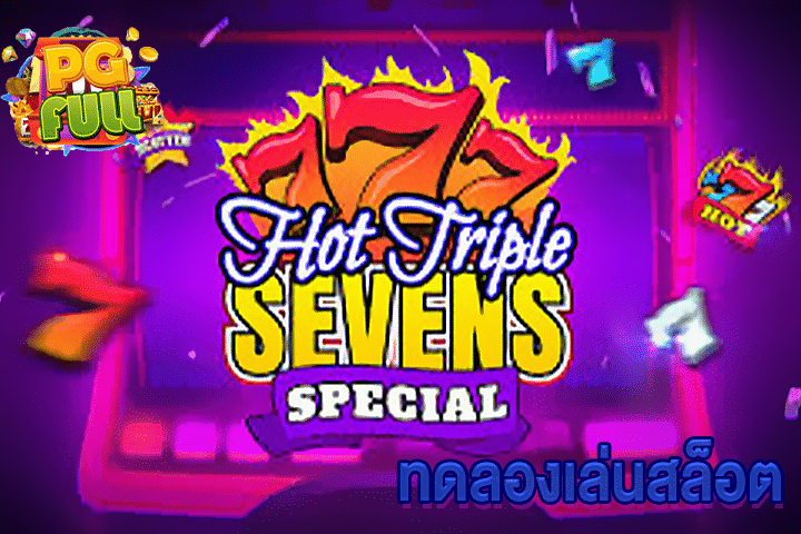 ทดลองเล่นสล็อต Hot Triple Sevens