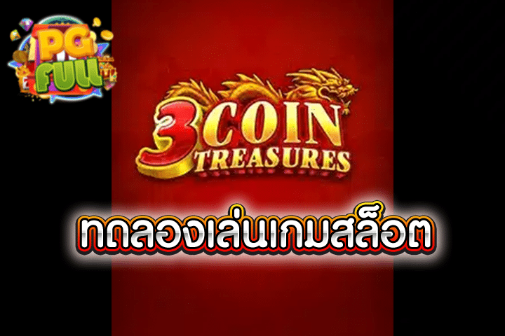 ทดลองเล่นสล็อต 3 Coin Treasures