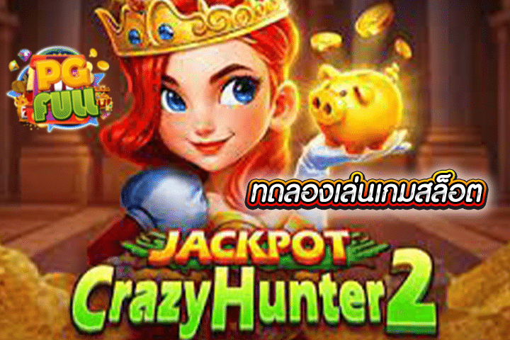 ทดลองเล่นสล็อต Crazy Hunter 2