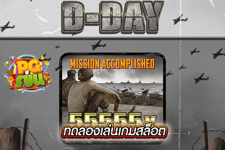 ทดลองเล่นสล็อต D-Day