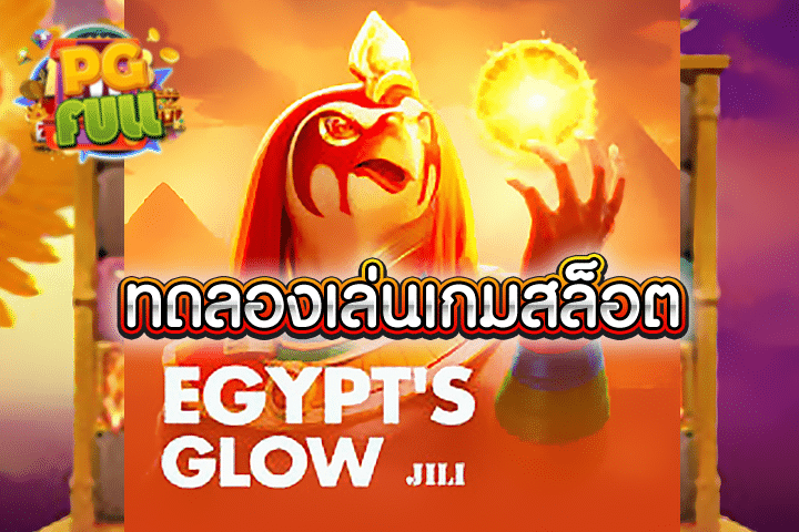 ทดลองเล่นสล็อต Egypt’s Glow