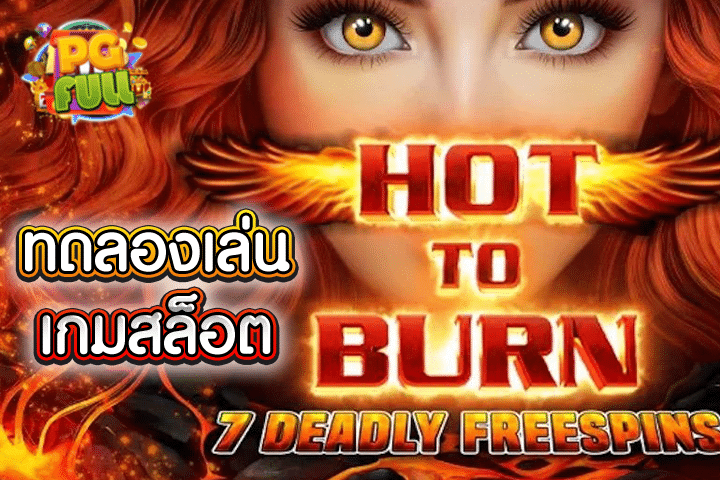 ทดลองเล่นสล็อต Hot to Burn – 7 Deadly Free Spins