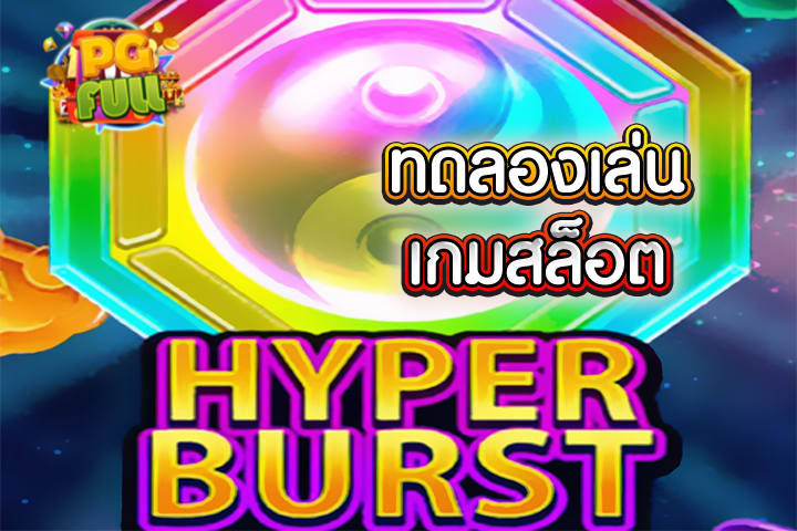 ทดลองเล่นสล็อต Hyper Burst