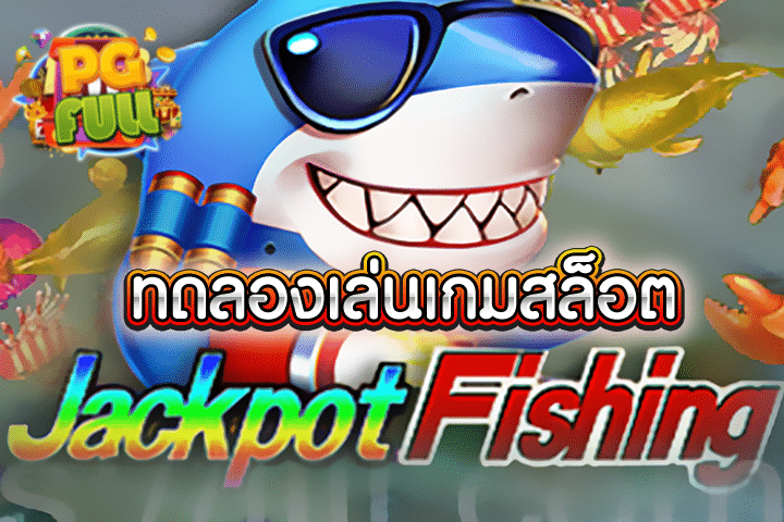 ทดลองเล่นสล็อต Jackpot Fishing