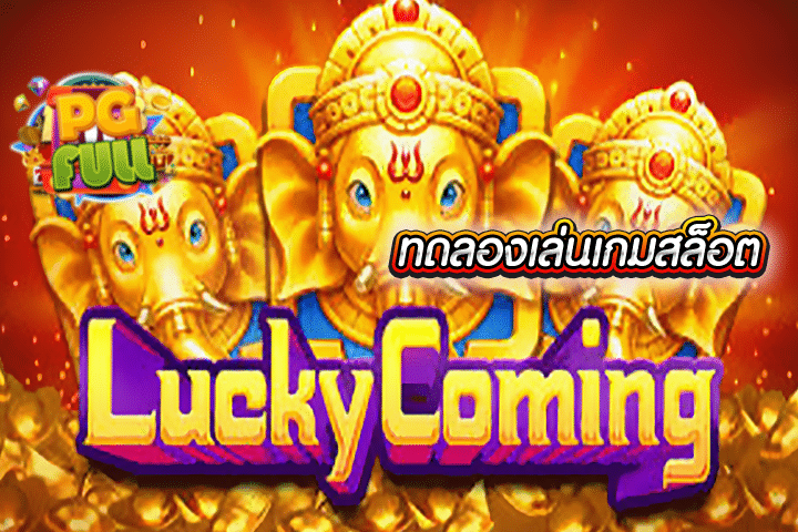 ทดลองเล่นสล็อต Lucky Coming