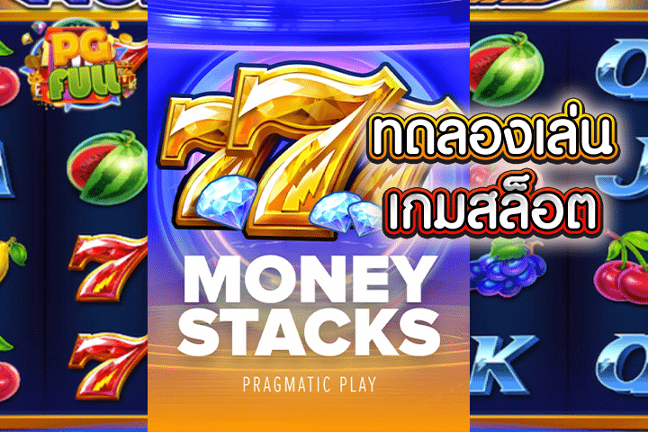 ทดลองเล่นสล็อต Money Stacks