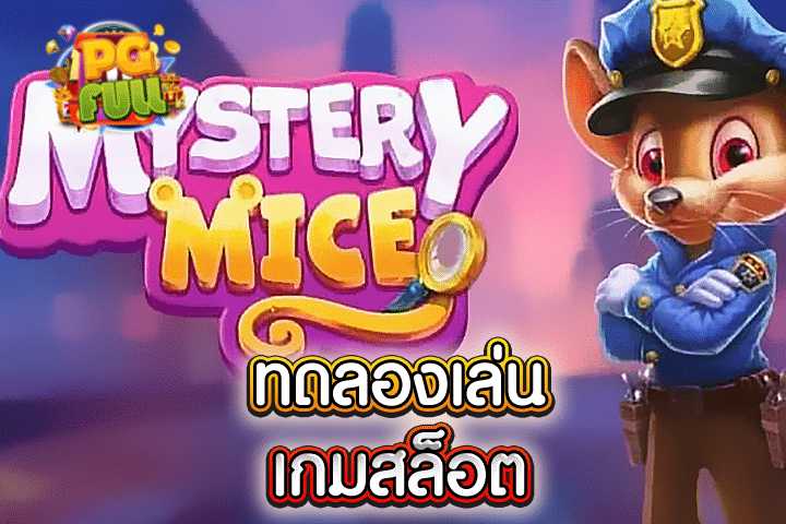 ทดลองเล่นสล็อต Mystery Mice