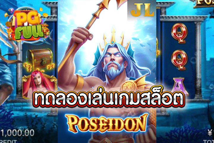 ทดลองเล่นสล็อต Poseidon