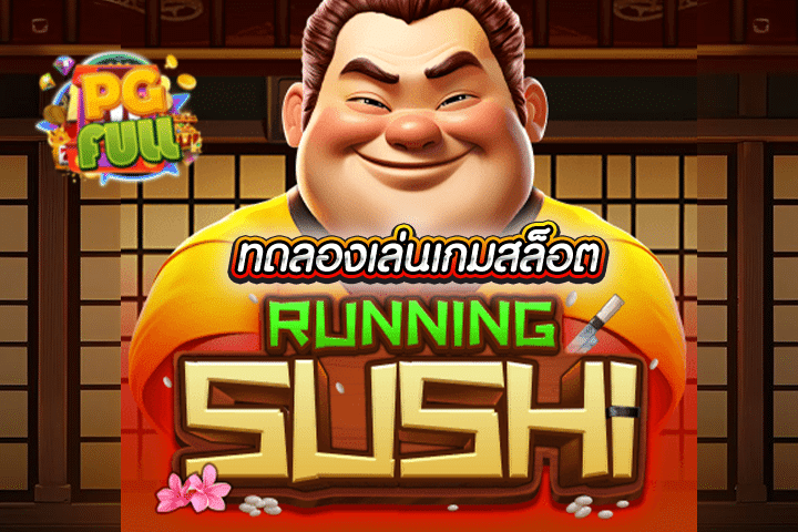 ทดลองเล่นสล็อต Running Sushi