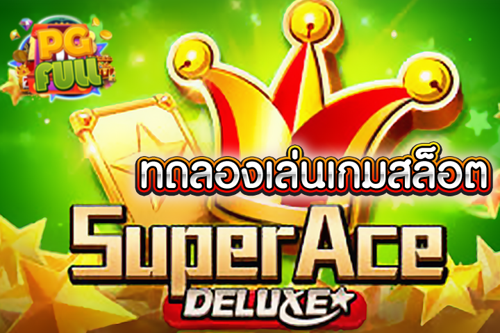 ทดลองเล่นสล็อต Super Ace Deluxe