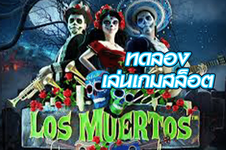 ทดลองเล่นสล็อต Los Muertos Locos