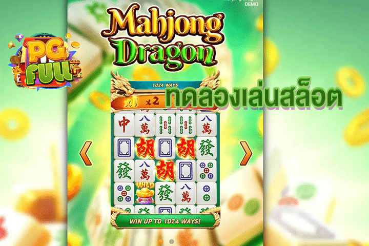 ทดลองเล่นสล็อต Mahjong Dragon