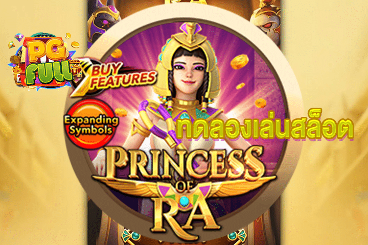 ทดลองเล่นสล็อต Princess of Ra