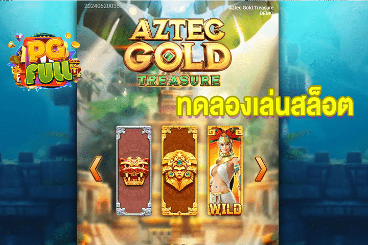 ทดลองเล่นสล็อต Aztec Gold Treasure