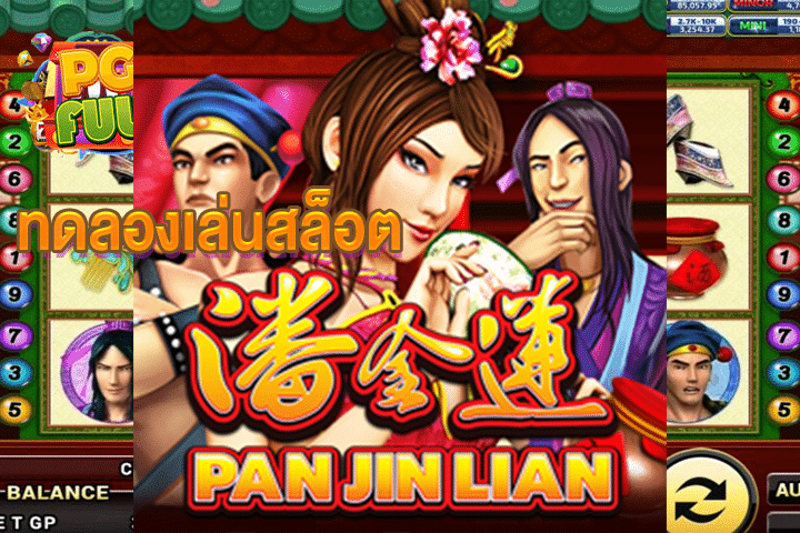 ทดลองเล่นสล็อต Pan Jin Lian