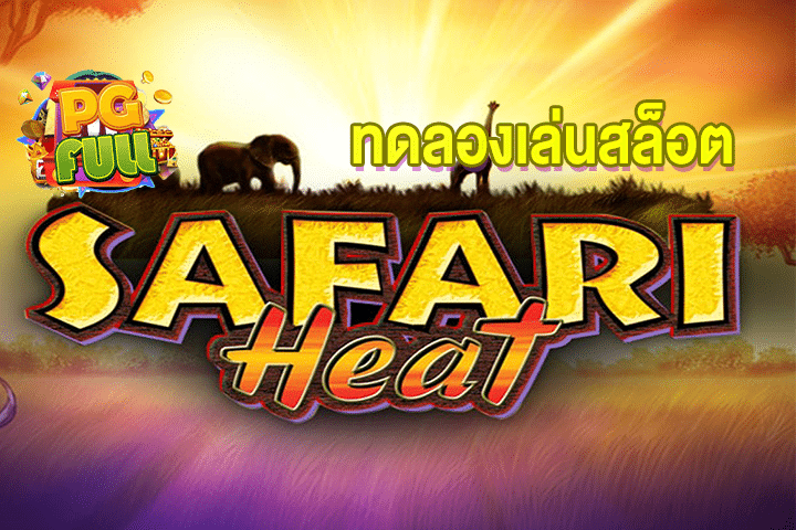 ทดลองเล่นสล็อต Safari Heat