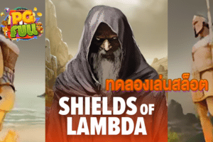 ทดลองเล่นสล็อต Shields of Lambda