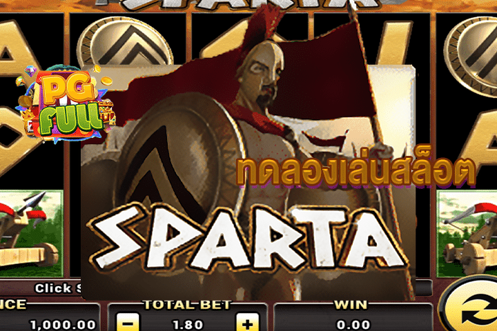 ทดลองเล่นสล็อต Sparta