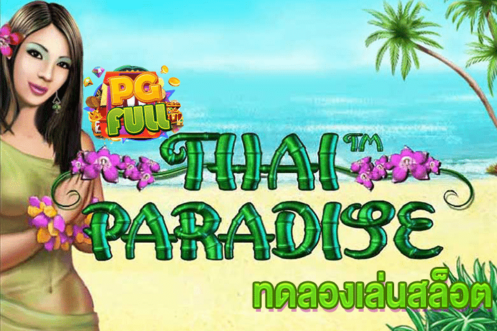 ทดลองเล่นสล็อต Thai Paradise