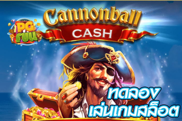 ทดลองเล่นสล็อต Cannonball Cash