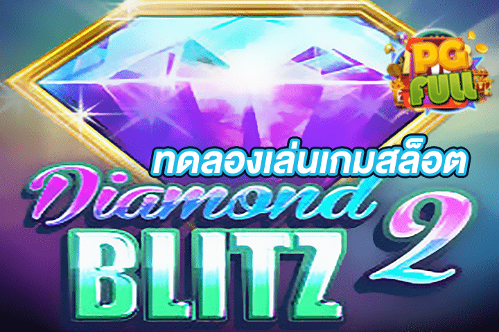 ทดลองเล่นสล็อต Diamond Blitz 2