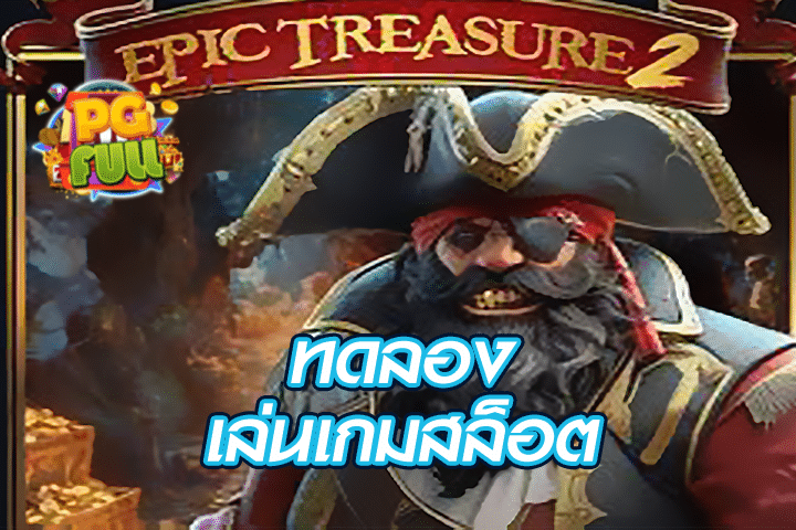 ทดลองเล่นสล็อต Epic Treasure 2