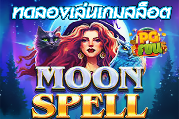 ทดลองเล่นสล็อต Moon Spell