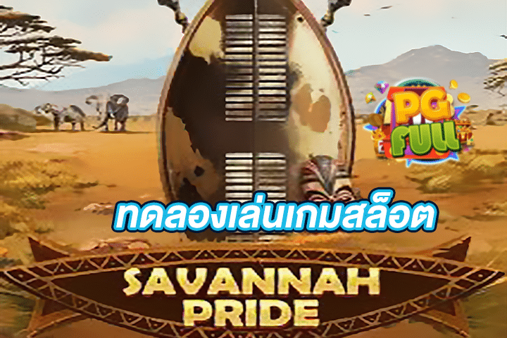 ทดลองเล่นสล็อต Savannah Pride