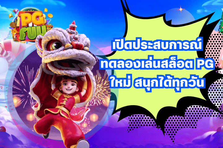 เปิดประสบการณ์ทดลองเล่นสล็อต PG ใหม่ สนุกได้ทุกวัน